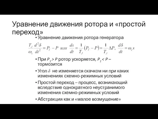 Уравнение движения ротора и «простой переход» Уравнение движения ротора генератора При