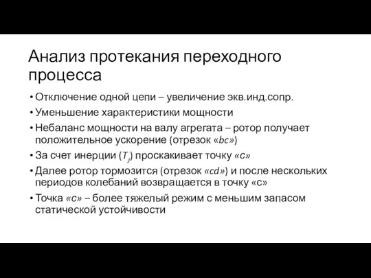 Анализ протекания переходного процесса Отключение одной цепи – увеличение экв.инд.сопр. Уменьшение