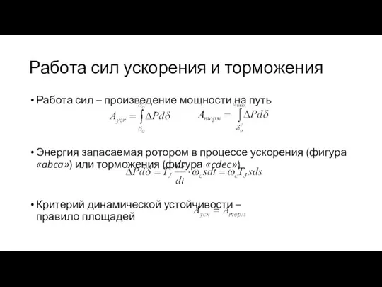 Работа сил ускорения и торможения Работа сил – произведение мощности на