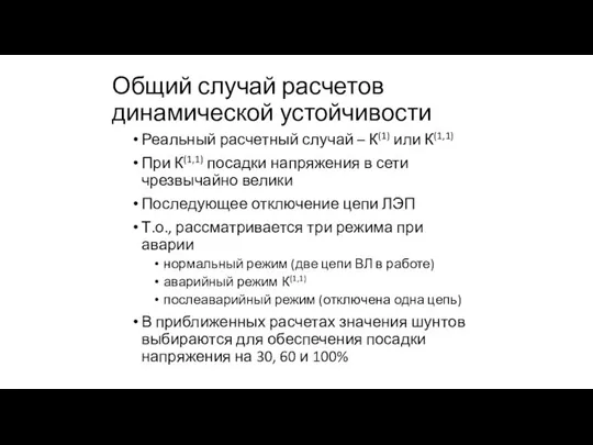 Общий случай расчетов динамической устойчивости Реальный расчетный случай – К(1) или