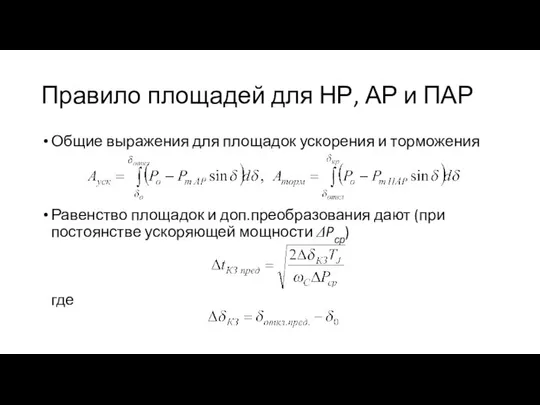 Правило площадей для НР, АР и ПАР Общие выражения для площадок