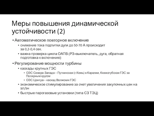 Меры повышения динамической устойчивости (2) Автоматическое повторное включение снижение тока подпитки