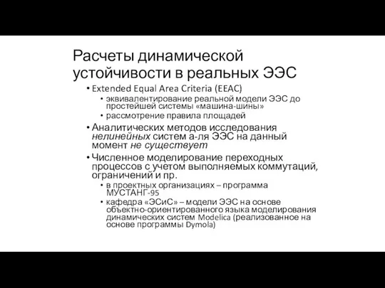 Расчеты динамической устойчивости в реальных ЭЭС Extended Equal Area Criteria (EEAC)