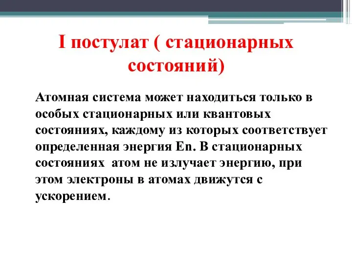 I постулат ( стационарных состояний) Атомная система может находиться только в