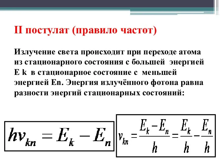 II постулат (правило частот) Излучение света происходит при переходе атома из