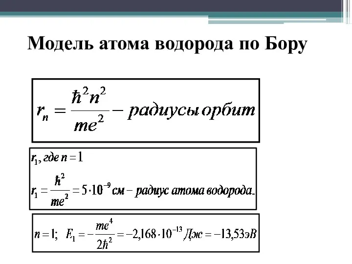 Модель атома водорода по Бору