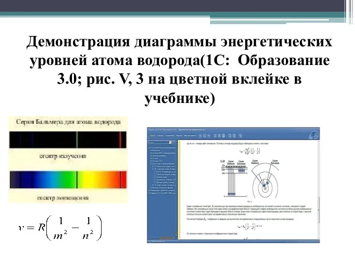 Демонстрация диаграммы энергетических уровней атома водорода(1С: Образование 3.0; рис. V, 3 на цветной вклейке в учебнике)