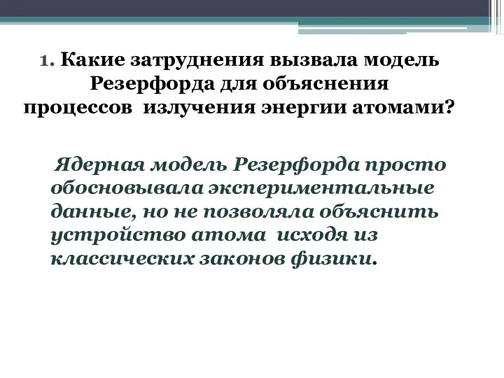 1. Какие затруднения вызвала модель Резерфорда для объяснения процессов излучения энергии