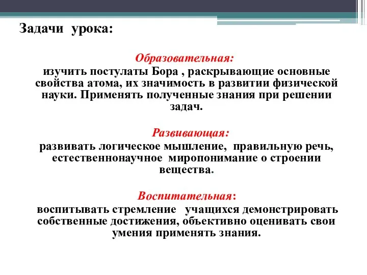 Задачи урока: Образовательная: изучить постулаты Бора , раскрывающие основные свойства атома,