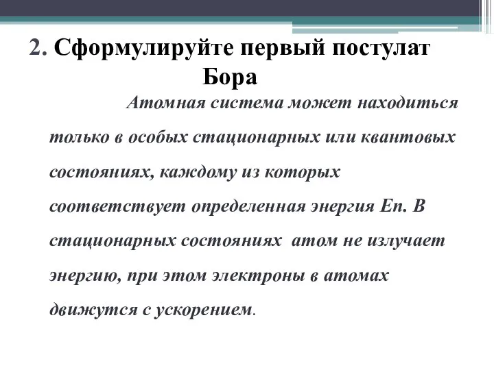 2. Сформулируйте первый постулат Бора Атомная система может находиться только в