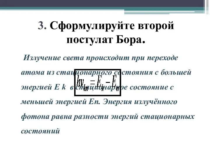 3. Сформулируйте второй постулат Бора. Излучение света происходит при переходе атома