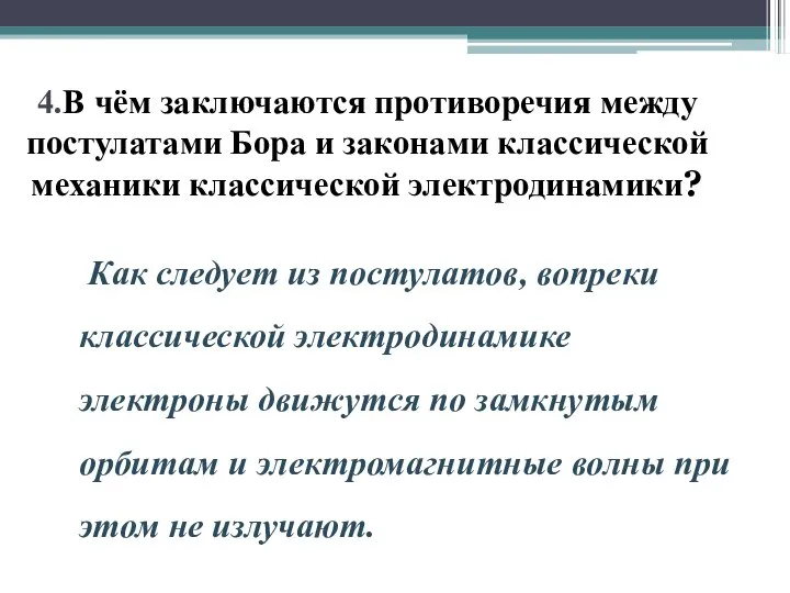 4.В чём заключаются противоречия между постулатами Бора и законами классической механики