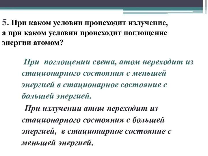 5. При каком условии происходит излучение, а при каком условии происходит