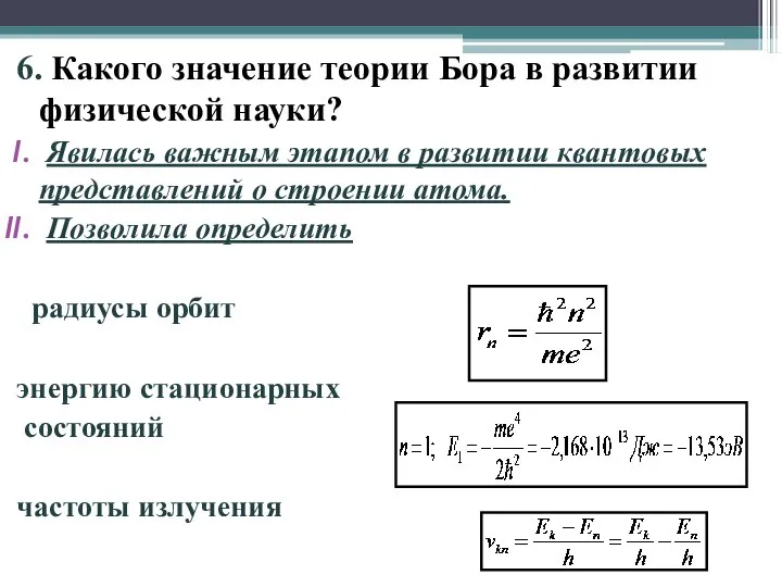 6. Какого значение теории Бора в развитии физической науки? Явилась важным