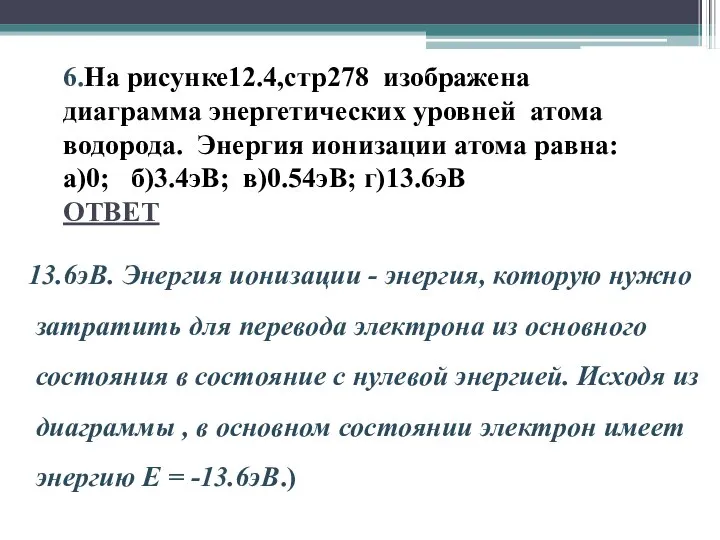 6.На рисунке12.4,стр278 изображена диаграмма энергетических уровней атома водорода. Энергия ионизации атома