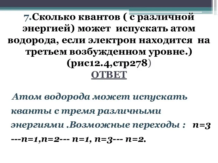 7.Сколько квантов ( с различной энергией) может испускать атом водорода, если