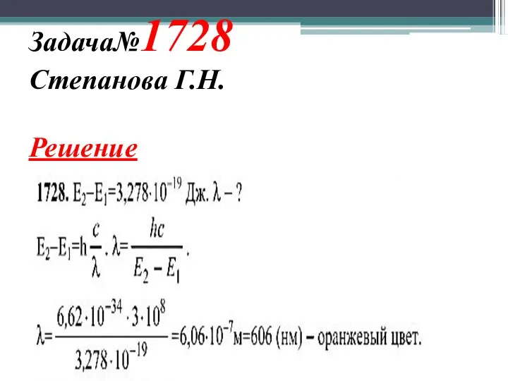 Задача№1728 Степанова Г.Н. Решение