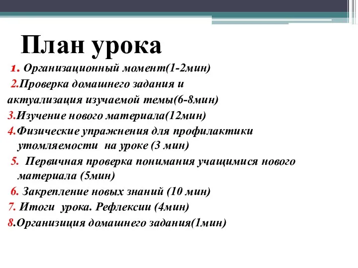 План урока 1. Организационный момент(1-2мин) 2.Проверка домашнего задания и актуализация изучаемой