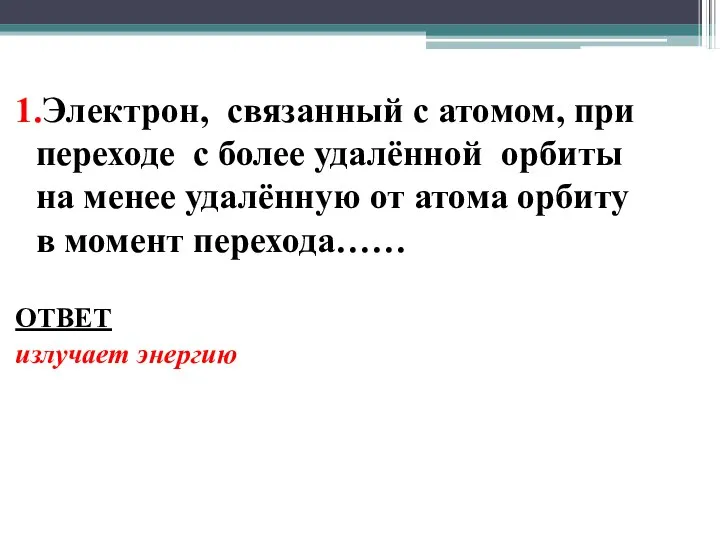 1.Электрон, связанный с атомом, при переходе с более удалённой орбиты на