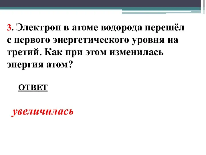 3. Электрон в атоме водорода перешёл с первого энергетического уровня на