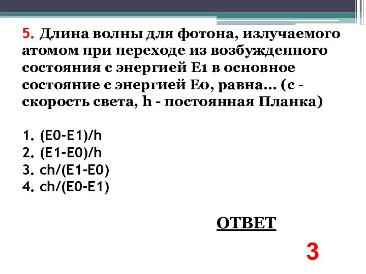 5. Длина волны для фотона, излучаемого атомом при переходе из возбужденного