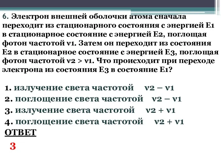 6. Электрон внешней оболочки атома сначала переходит из стационарного состояния с