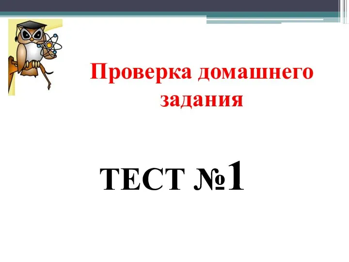 ТЕСТ №1 Проверка домашнего задания