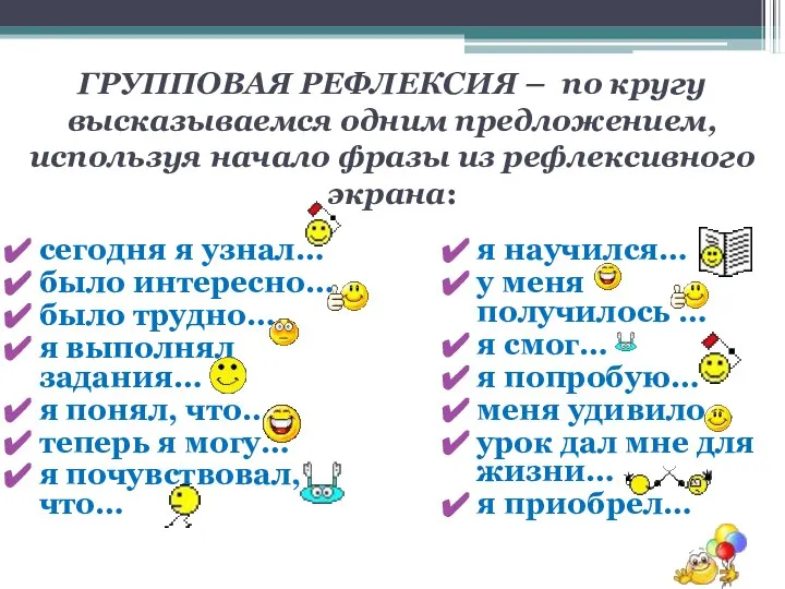 ГРУППОВАЯ РЕФЛЕКСИЯ – по кругу высказываемся одним предложением, используя начало фразы