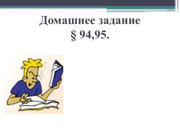 Домашнее задание § 94,95.