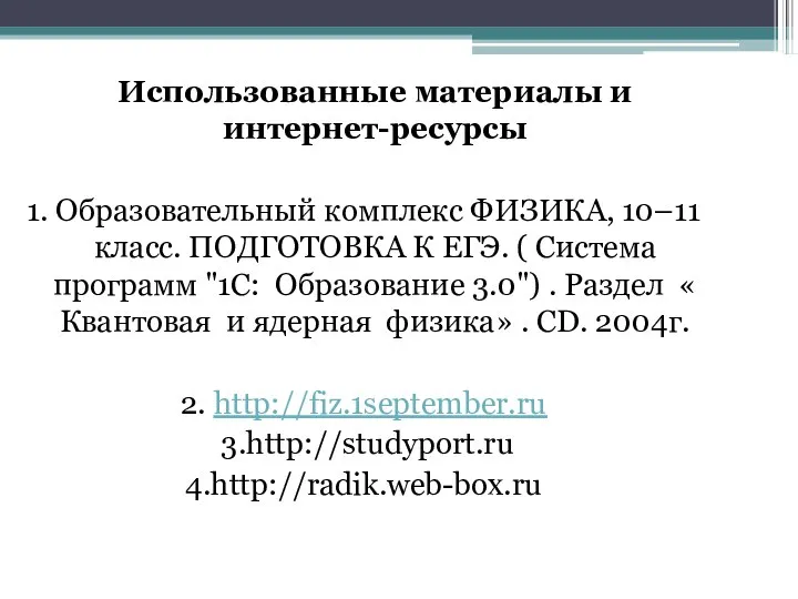 Использованные материалы и интернет-ресурсы 1. Образовательный комплекс ФИЗИКА, 10–11 класс. ПОДГОТОВКА