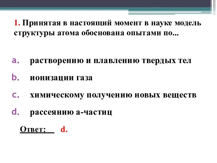 1. Принятая в настоящий момент в науке модель структуры атома обоснована