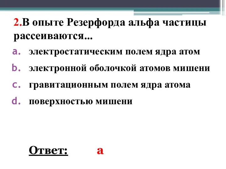 2.В опыте Резерфорда альфа частицы рассеиваются... электростатическим полем ядра атом электронной