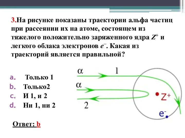 3.На рисунке показаны траектории aльфа частиц при рассеянии их на атоме,