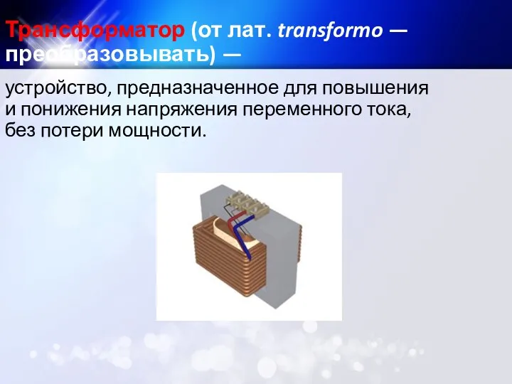 Трансформатор (от лат. transformo — преобразовывать) — устройство, предназначенное для повышения