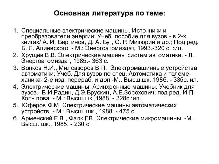 Основная литература по теме: 1. Специальные электрические машины. Источники и преобразователи