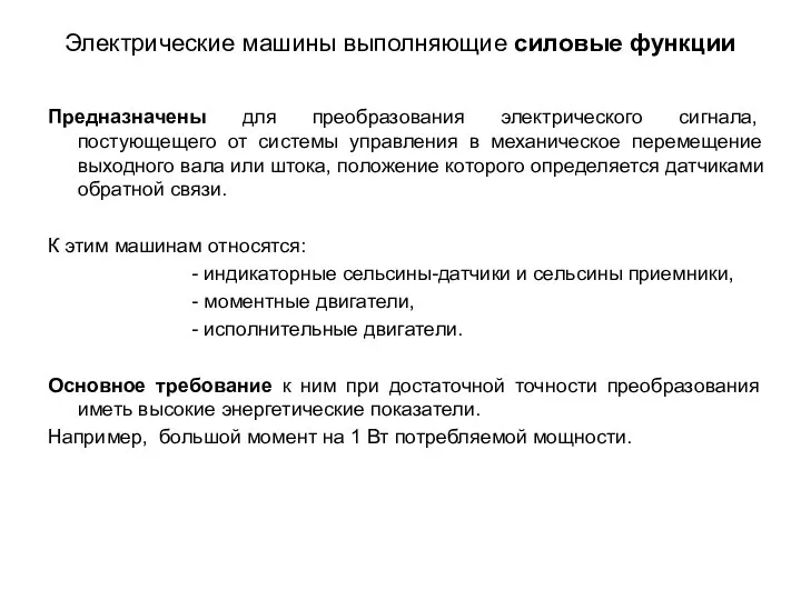 Электрические машины выполняющие силовые функции Предназначены для преобразования электрического сигнала, постующещего