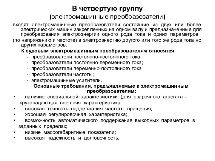 В четвертую группу (электромашинные преобразователи) входят электромашинные преобразователи состоящие из двух