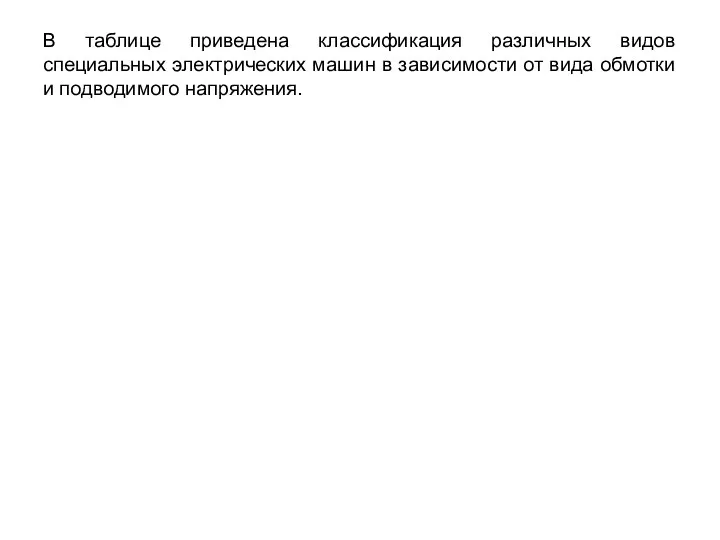 В таблице приведена классификация различных видов специальных электрических машин в зависимости