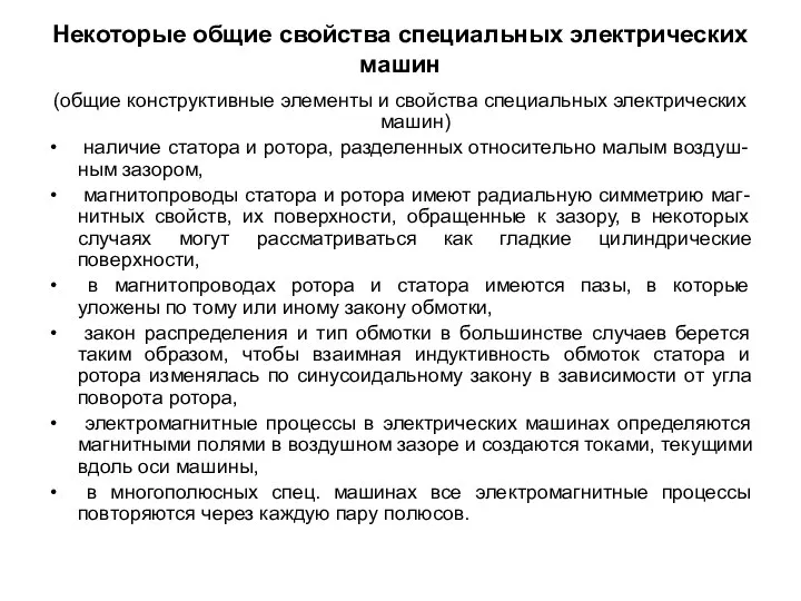 Некоторые общие свойства специальных электрических машин (общие конструктивные элементы и свойства