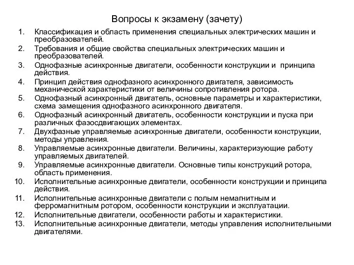 Вопросы к экзамену (зачету) Классификация и область применения специальных электрических машин