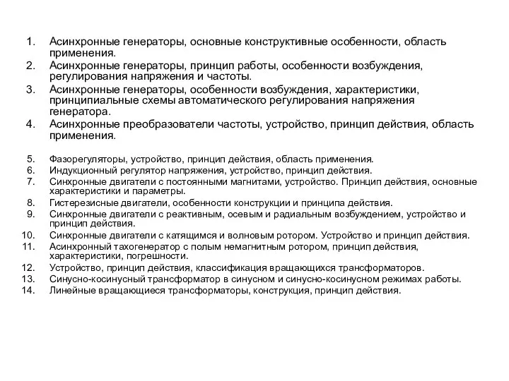 Асинхронные генераторы, основные конструктивные особенности, область применения. Асинхронные генераторы, принцип работы,