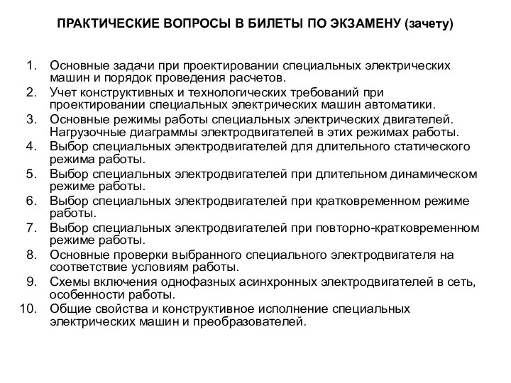 ПРАКТИЧЕСКИЕ ВОПРОСЫ В БИЛЕТЫ ПО ЭКЗАМЕНУ (зачету) Основные задачи при проектировании