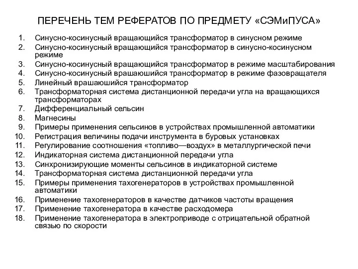 ПЕРЕЧЕНЬ ТЕМ РЕФЕРАТОВ ПО ПРЕДМЕТУ «СЭМиПУСА» Синусно-косинусный вращающийся трансформатор в синусном