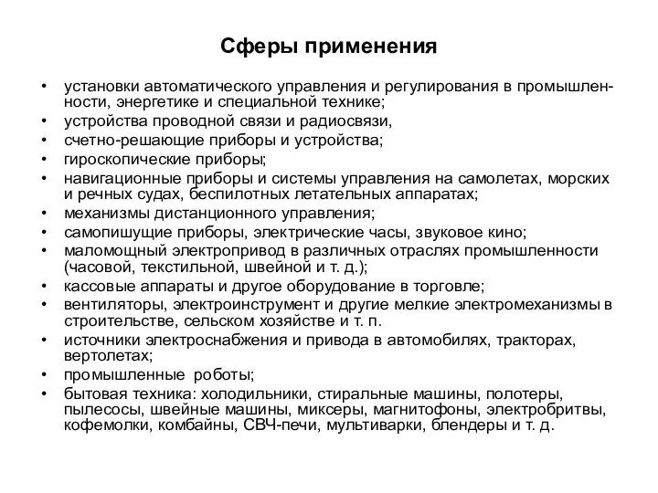 Сферы применения установки автоматического управления и регулирования в промышлен-ности, энергетике и