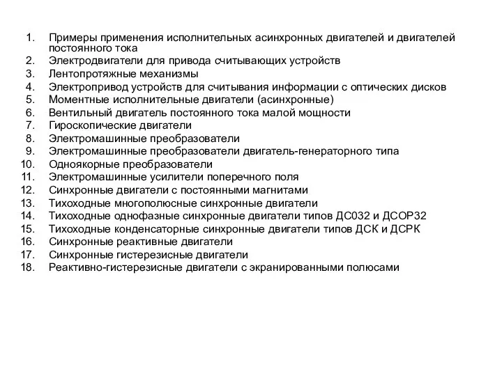 Примеры применения исполнительных асинхронных двигателей и двигателей постоянного тока Электродвигатели для