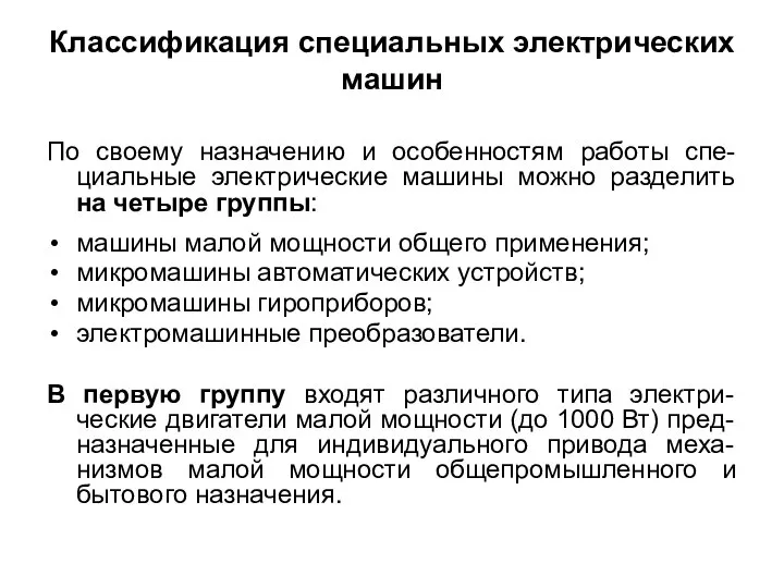 Классификация специальных электрических машин По своему назначению и особенностям работы спе-циальные