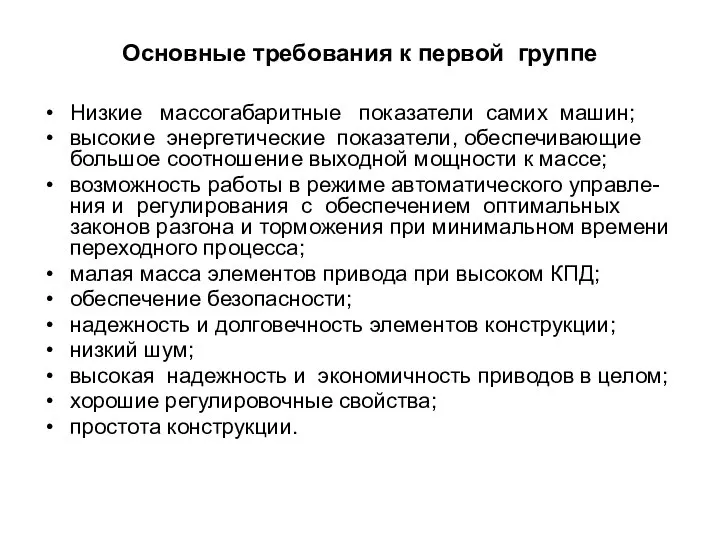 Основные требования к первой группе Низкие массогабаритные показатели самих машин; высокие