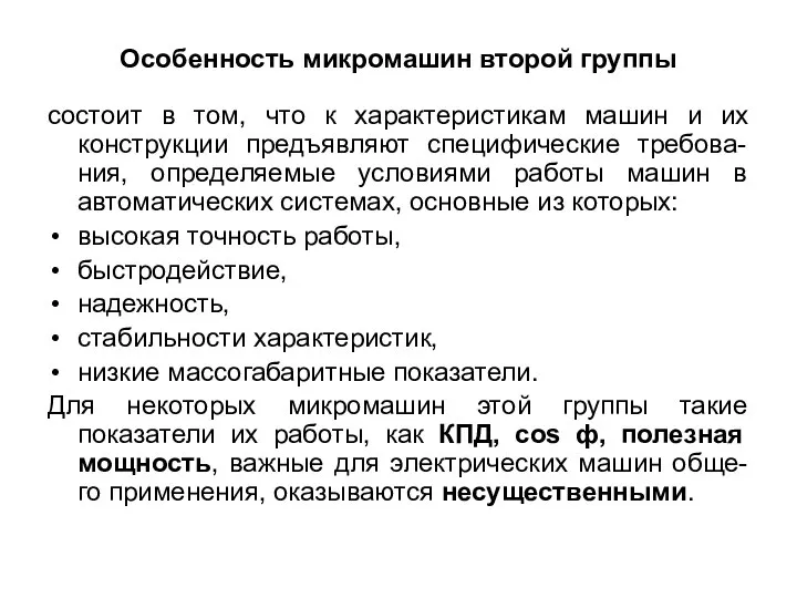 Особенность микромашин второй группы состоит в том, что к характеристикам машин