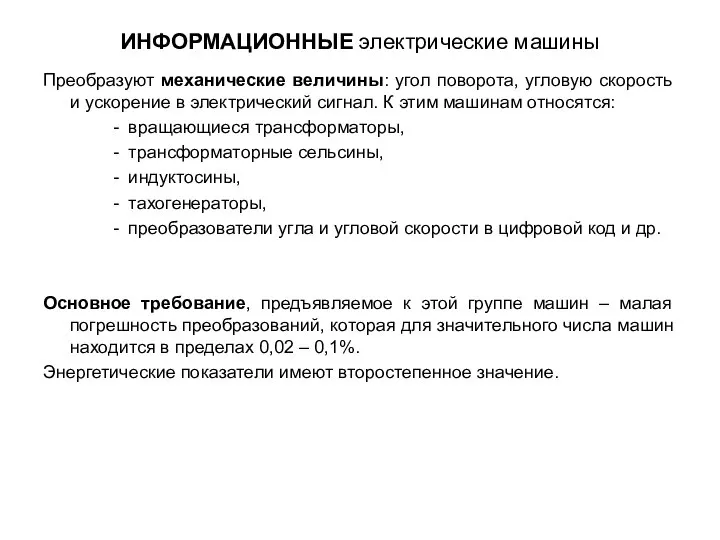 ИНФОРМАЦИОННЫЕ электрические машины Преобразуют механические величины: угол поворота, угловую скорость и