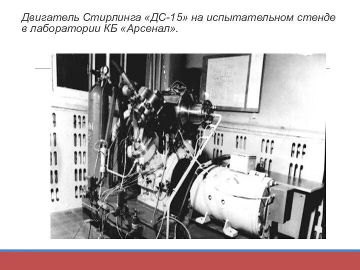 Двигатель Стирлинга «ДС-15» на испытательном стенде в лаборатории КБ «Арсенал».